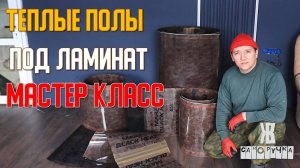 СЕКРЕТЫ монтажа инфракрасного ТЕПЛОГО ПОЛА под ЛАМИНАТ.  ЖКВ Саморучка