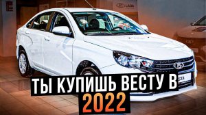 ТЫ ОПЯТЬ КУПИШЬ ВЕСТУ В  2022г : 5 РЕАЛЬНЫХ ПРИЧИН КУПИТЬ НОВУЮ LADA VESTA , А НЕ КОРЕЙЦА?