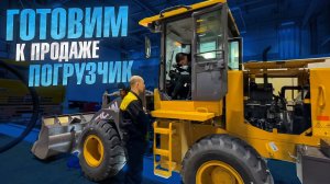 ТАК мы готовим технику К ПРОДАЖЕ! Предпродажная подготовка СПЕЦТЕХНИКИ! WL820H и WLB468-II! WEHEAVY