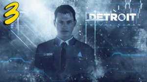 Detroit Become Human Прохождение #3 (в конце отрубили интернет)