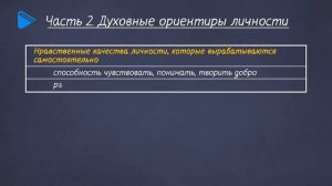 10 класс - Обществознание - Духовный мир личности