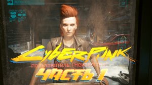 CYBERPUNK 2077 - Прохождение. ЧАСТЬ 1 [ КОЧЕВНИК ]
