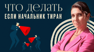 Что делать, если ваш начальник тиран. Анна Комлова