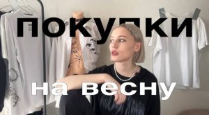 мои покупки на весну