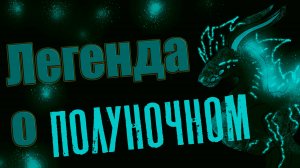 Анимационный мини-фильм The Legend of the Midnight Monster - Легенда о Полуночном - ТЕАТР ТЕНЕЙ