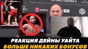 Реакция Дейны Уайта на бой Леон - Белал / Мокаев уволен | Реакция на FightSpace MMA