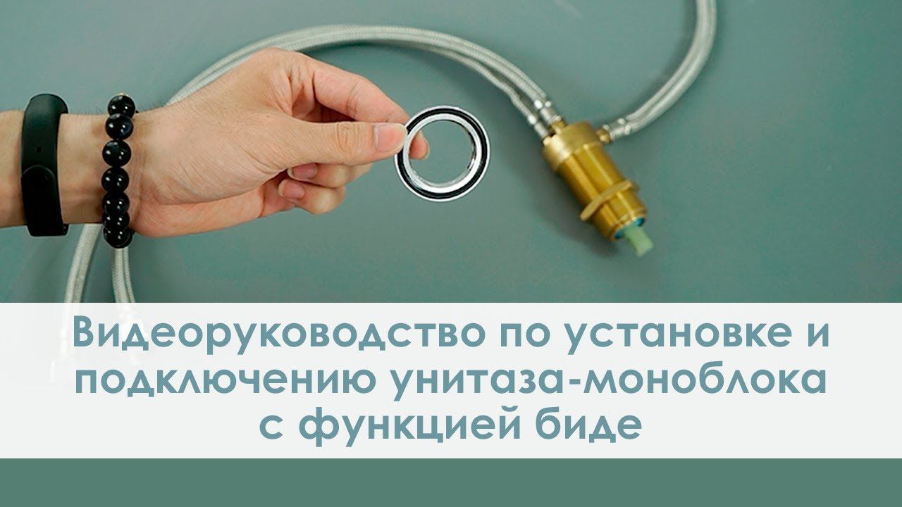 Видеоруководство по установке и подключению унитаза-моноблока с функцией биде