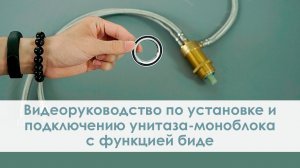 Видеоруководство по установке и подключению унитаза-моноблока с функцией биде