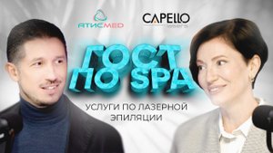 НОВЫЙ ГОСТ ПО СПА: ЛАЗЕРНАЯ ЭПИЛЯЦИЯ ТЕПЕРЬ МЕДИЦИНСКАЯ УСЛУГА?