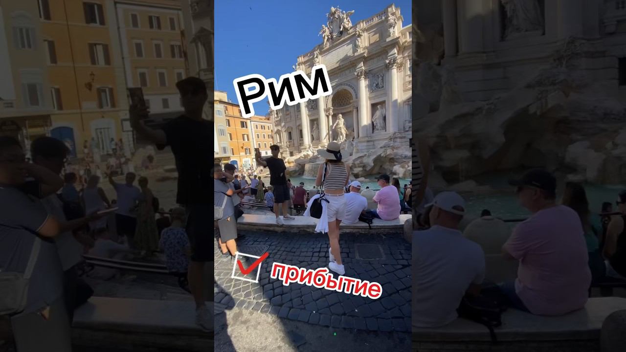 Прибытие в Рим #Рим #Италия #путешествиенаюг