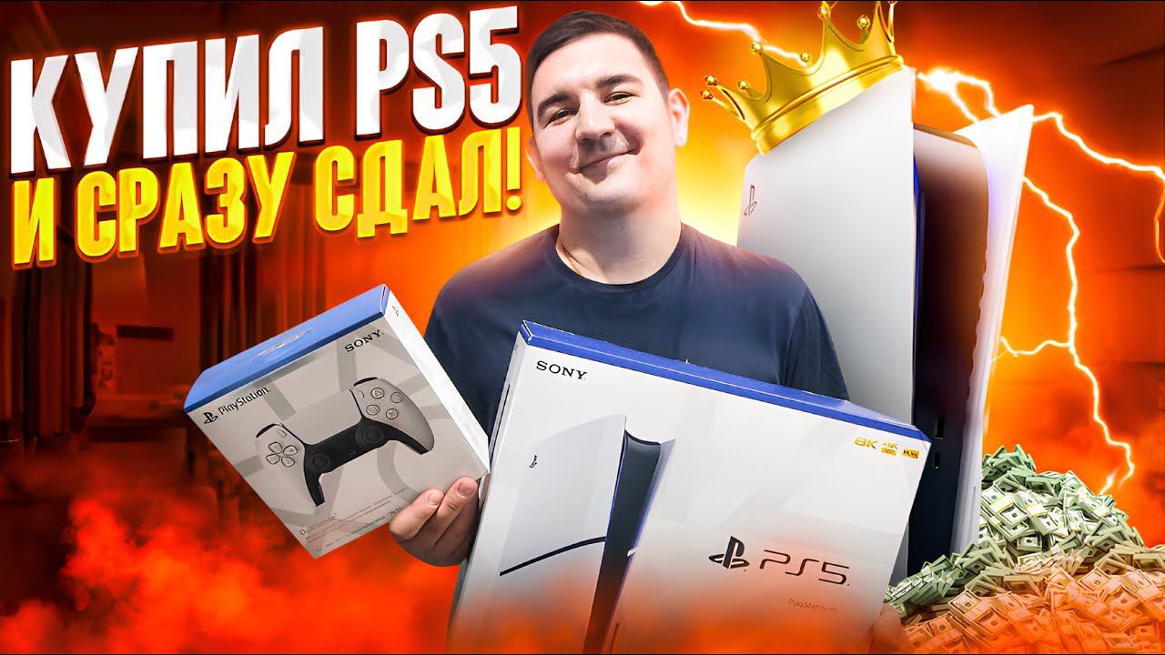 Бизнес на аренде PlayStation 5 в 2024г. | Первая прибыль с аренды | Аренда PlayStation 5 смотреть онлайн