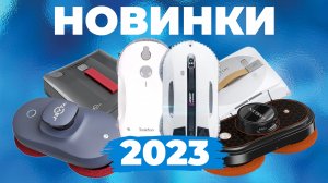 ТОП-6✅ САМЫЕ НОВЫЕ роботы-мойщики окон 2023 года? Обзор функций✔️