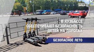 В Кузбассе обеспечивают безопасность детей на дорогах