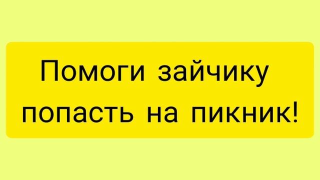 Игра "Лабиринт" Видео занятие от руководителя кружка"Настольные игры" смотреть онлайн