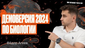 Самый ПОЛНЫЙ разбор ДЕМОВАРИАНТА ОГЭ по биологии 2024 | Федор Агеев