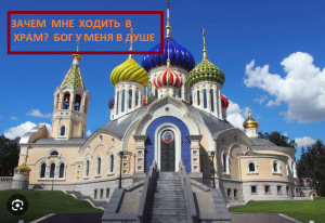 Зачем каждое воскресенье ходить в храм_