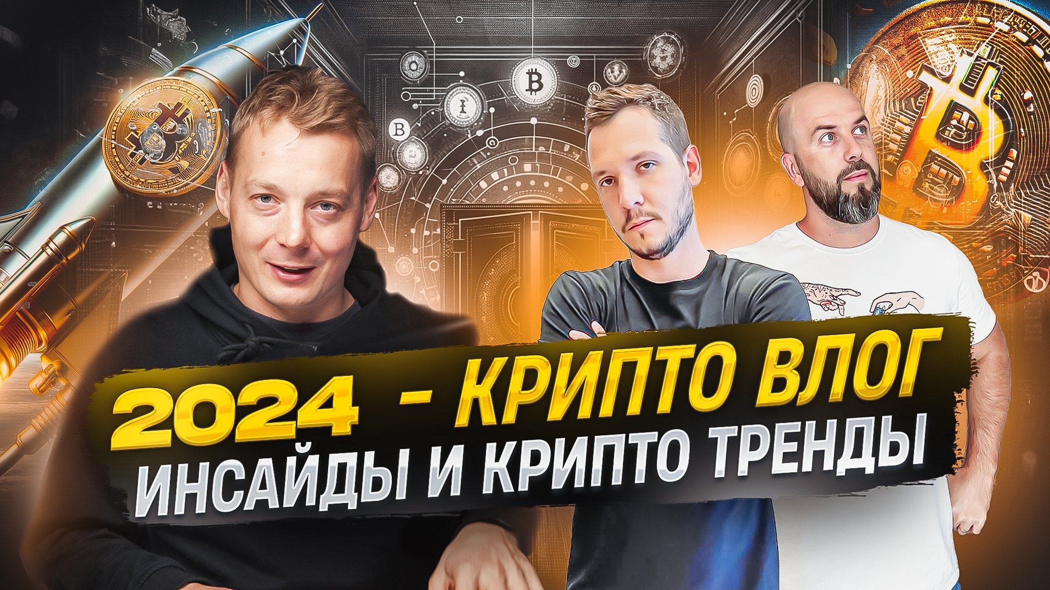 2024 - КРИПТО ВЛОГ / НИКИТА АНУФРИЕВ - ХЕДЛАЙНЕРЫ / ИНСАЙДЫ И КРИПТО ТРЕНДЫ