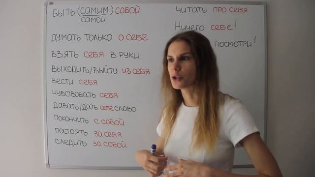 Как использовать слово СЕБЯ ? || Русский словарь