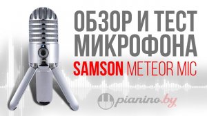 Обзор и тест микрофона Samson Meteor Mic