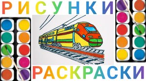 Как нарисовать и раскрасить поезд для начинающих
