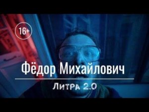 Литра 2.0|Первая серия. Федор Михайлович