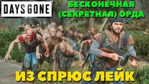 Days Gone(Жизнь После) - ✔️Бесконечная(Секретная) Орда из Спрюс-Лейк.