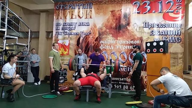 Сербин Анатолий жим 270 кг Егорьевск