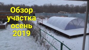 Обзор нашего деревенского участка. Осень 2019год.Жарим ребра