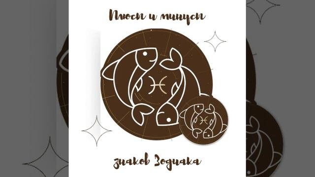 Рыбы- плюсы и минусы знака Зодиака | #рыбы #знакизодиака
