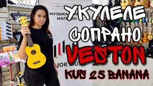 Укулеле сопрано Veston KUS 25 BANANA | обзор от MAJOR MUSIC