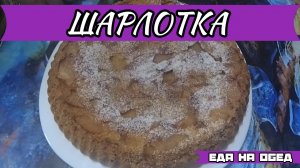 Как приготовить ШАРЛОТКУ.