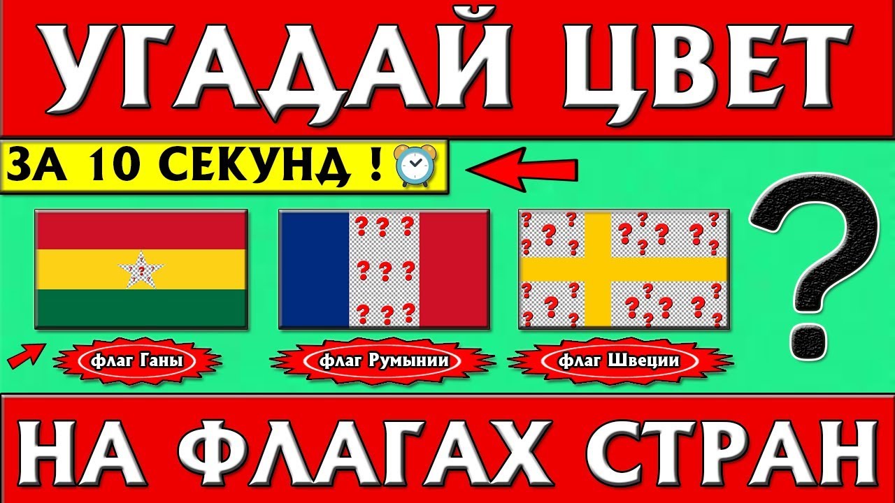 Угадай какой цвет. Угадай флаг за 10 секунд. Угадай флаг страны по эмодзи. Угадай флаг по песни. Игра флаги мира 3 уровень тест трудный.