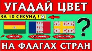 ТЕСТ: УГАДАЙ ЦВЕТ НА ФЛАГАХ СТРАН ЗА 10 СЕКУНД ! | КАКОГО ЦВЕТА НА ФЛАГЕ СТРАНЫ НЕ ХВАТАЕТ ?