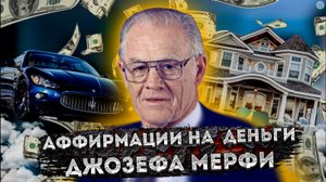 МОЩНЫЕ АФФИРМАЦИИ на ДЕНЬГИ и БОГАТСТВО ДЖОЗЕФА МЕРФИ