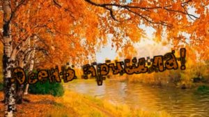 Андрей Храмов- Осень пришла.mp4