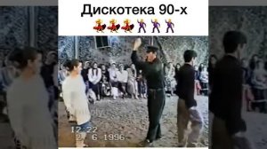 Дискотека 90х