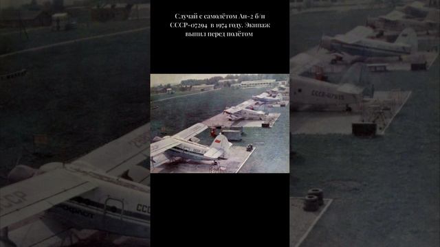 Случай с самолётом Ан-2 б/н СССР-07294  в 1974 году. Экипаж выпил перед полётом. Часть 1