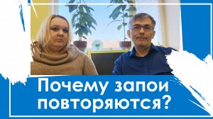 Почему запои повторяются? Как помочь себе или близкому человеку справиться с зависимостью? Часть 1.