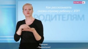 РОДИТЕЛЯМ: Сказки для глухих детей с ЗПР