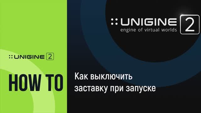 Как отключить заставку при запуске (Splash screen) - UNIGINE 2 подсказки и советы