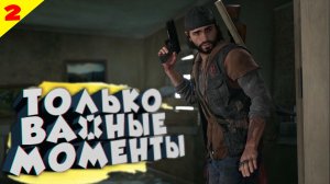 ФАН ОЗВУЧКА DAYS GONE ИГРОФИЛЬМ часть 2