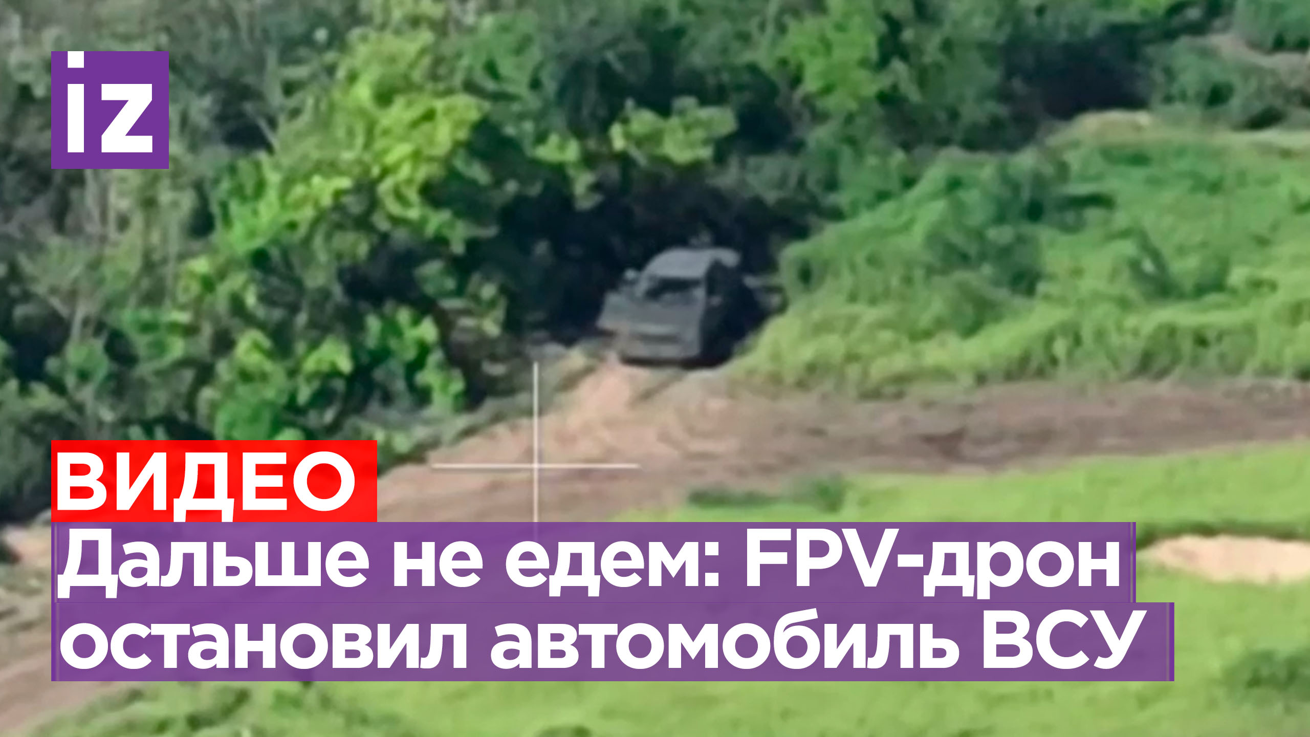Остановка не по требованию: FPV-дрон «припарковал» машину ВСУ / Известия