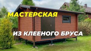 Мастерская Укко из клееного бруса 3,2х4,5 м