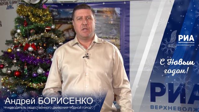 Новогоднее поздравление. Андрей Борисенко смотреть онлайн