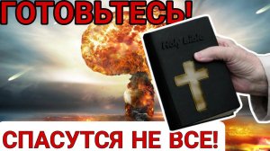 СТРАШНЫЕ ПРОРОЧЕСТВА из БИБЛИИ которые уже сбываются. Готовьтесь!