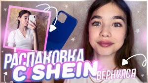 Одежда с SHEIN на ЛЕТО / Распаковка с shein