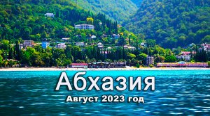 Абхазия август 2023