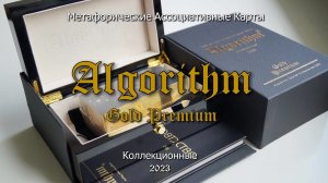 Метафорические карты "Алгоритм Голд Премиум". Коллекционные, премиальные, ограниченный тираж 2023!