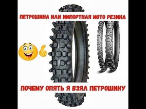 Петрошина или импортная мото резина ( мой выбор )