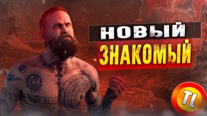 НОВЫЙ ЗНАКОМЫЙ  | God of war #2